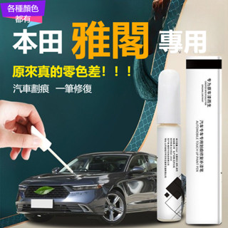 HONDA本田雅閣專用 汽車補漆筆 烤漆 補漆筆 補漆 修復掉漆 油漆筆 劃痕修復 掉漆修補 汽車去劃痕蠟 刮痕劃修