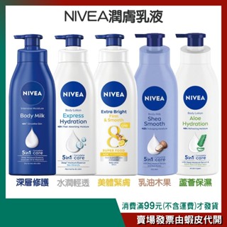 【NIVEA】48H 潤膚乳液 380ml/400ml［深層修護/水潤輕透/美體緊膚/乳油木果/蘆薈保濕］