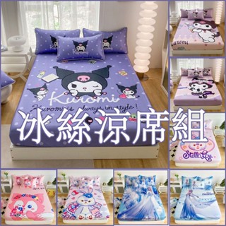 【限時特賣】庫洛米涼席 卡通冰絲涼席 夏季床單 床包 可水洗涼席 單人/雙人涼席三件套 可裸睡空調席子 兒童冰涼墊