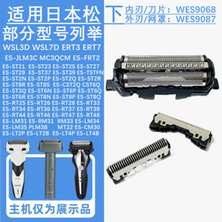 🔥國際牌刮鬍刀 替換刀頭 刀頭刀網 CM30 RC30 ES-ST29/FRT2/WSL7D網罩ES9087刀頭9068