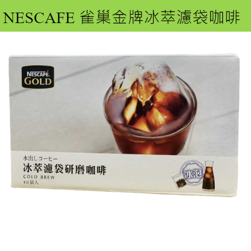 [奸商] 滿額免運 現貨~團購/批發 好市多 NESCAFE雀巢金牌冰萃濾袋咖啡10g40入