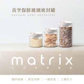 【Matrix】真空保鮮玻璃密封罐 /寵物飼料/咖啡豆/儲物罐/分裝/收納/防潮/防霉/乾燥/耐高溫/簡約