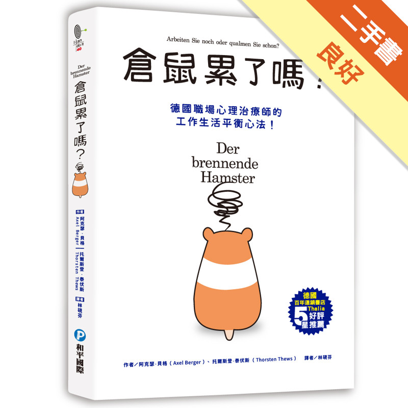 倉鼠累了嗎？ 高效行動、自覺排壓，現在開始充實生活，目標明確的為自己而活！[二手書_良好]11315607692 TAAZE讀冊生活網路書店