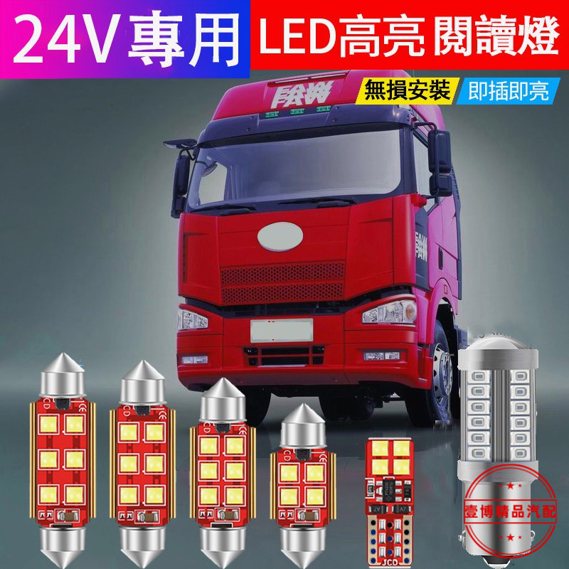 雙尖 24V LED 貨車 室內燈 解碼 3030晶片 閱讀燈 牌照燈 31MM 36MM 39MM 41MM