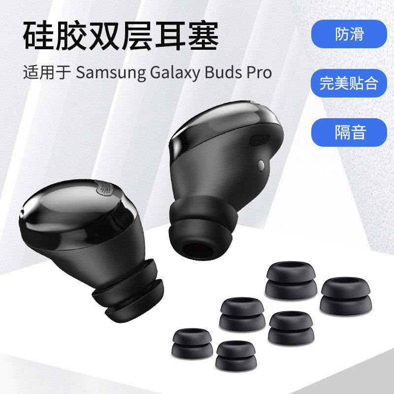 【3對裝】適用三星耳機矽膠耳套耳帽三星Galaxy Buds Pro矽膠耳套三星Galaxy Buds2 Pro雙層耳塞