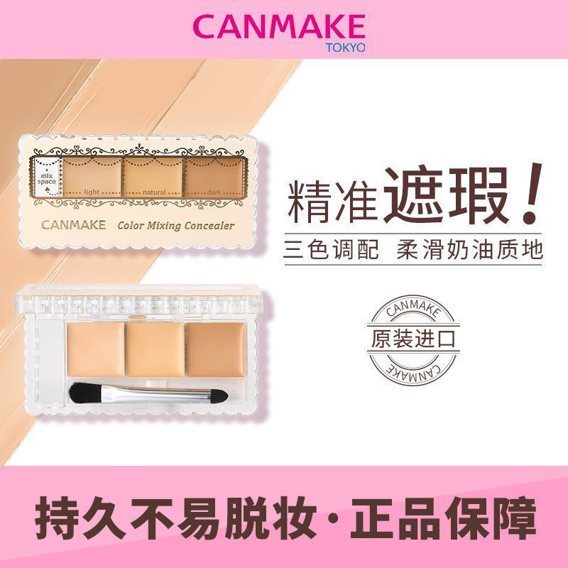 CANMAKE三色遮瑕盤遮蓋痘印斑點黑眼圈