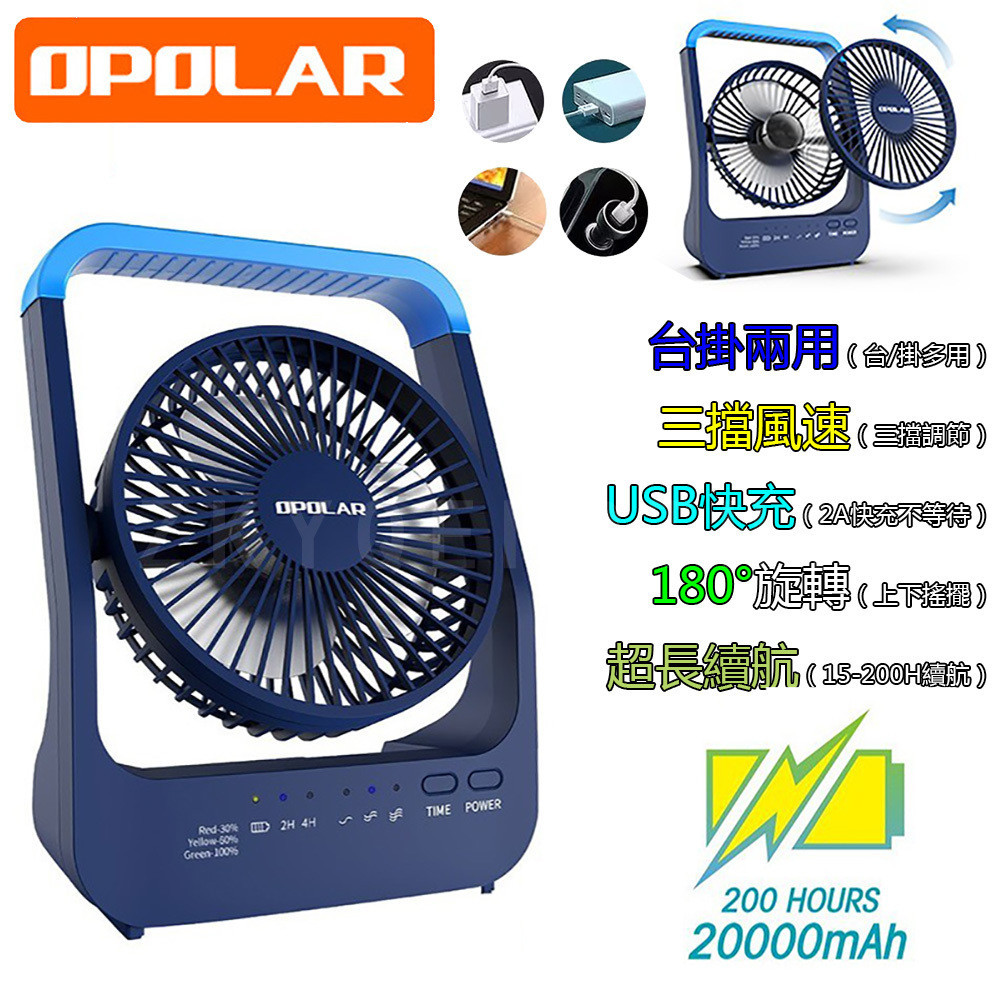 OPOLAR電扇風扇立式USB充電風扇充電風扇露營風扇釣魚風扇嬰兒車電扇靜音風扇桌面風扇宿舍風扇保固12個月