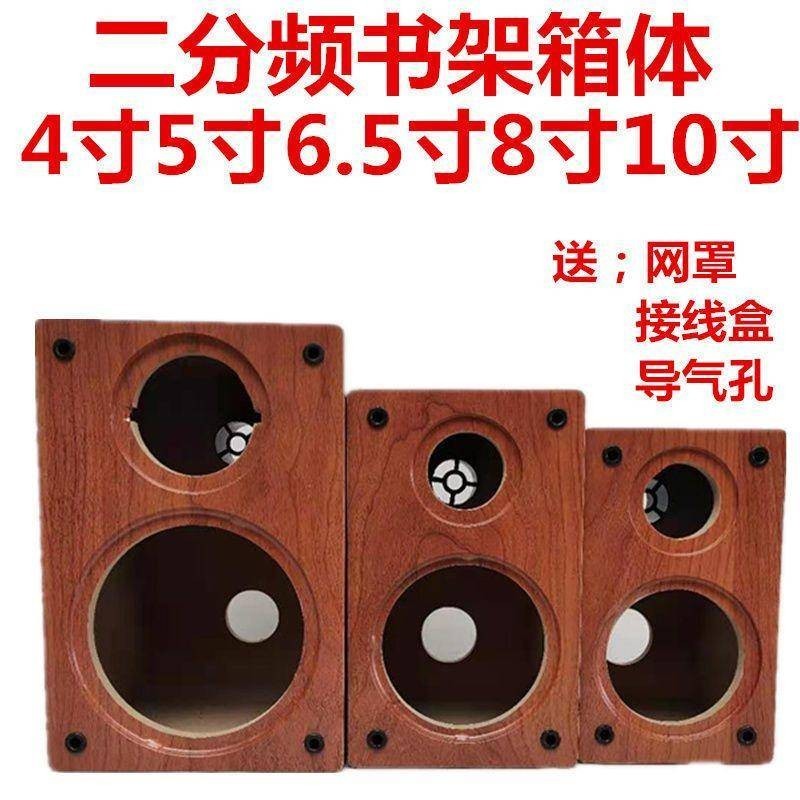 4寸5寸6.5寸8寸10寸木質書架音箱喇叭箱體DIY二分頻空音箱低音殼
