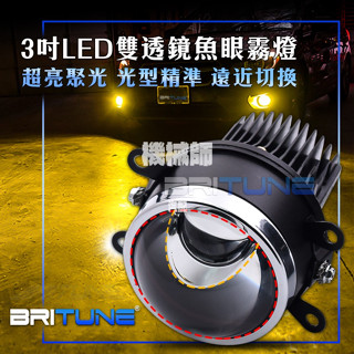 『臺灣出貨』3吋雙魚眼LED 矩陣通用型魚眼霧燈 內建LED 遠近雙光 外掛式 防水 附腳架 超廣角 光型切線 跑山神器