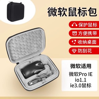 Microsoft 微軟鼠標包 耐摔 Pro IE/io1.1/ie3.0收納包 滑鼠 紅光鯊 有線 遊戲 抗壓 硬盒