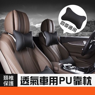 【臺灣6H出貨】四季通用透氣車用靠枕 PU頭墊 護頸枕 有效護頸 四季款靠頸 透氣骨頭枕 頭靠枕 支撐頭枕頸枕造型枕頭