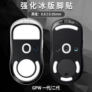 適用羅技GPW狗屁王1一代2二代滑鼠強化冰版G502X腳貼G304腳墊903