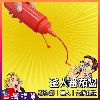 整人番茄醬【臺灣現貨+免運】整人玩具 整人禮物 整人 整人道具 番茄醬 嚇人抖音派對惡搞 辣椒醬