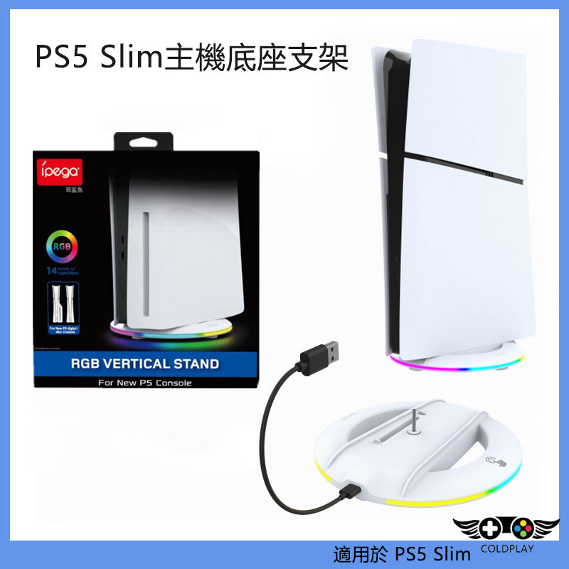 適用於PS5 Slim主機通用款支架 PS5 Slim遊戲主機發光垂直支架 遊戲底座支架 PS5周邊配件