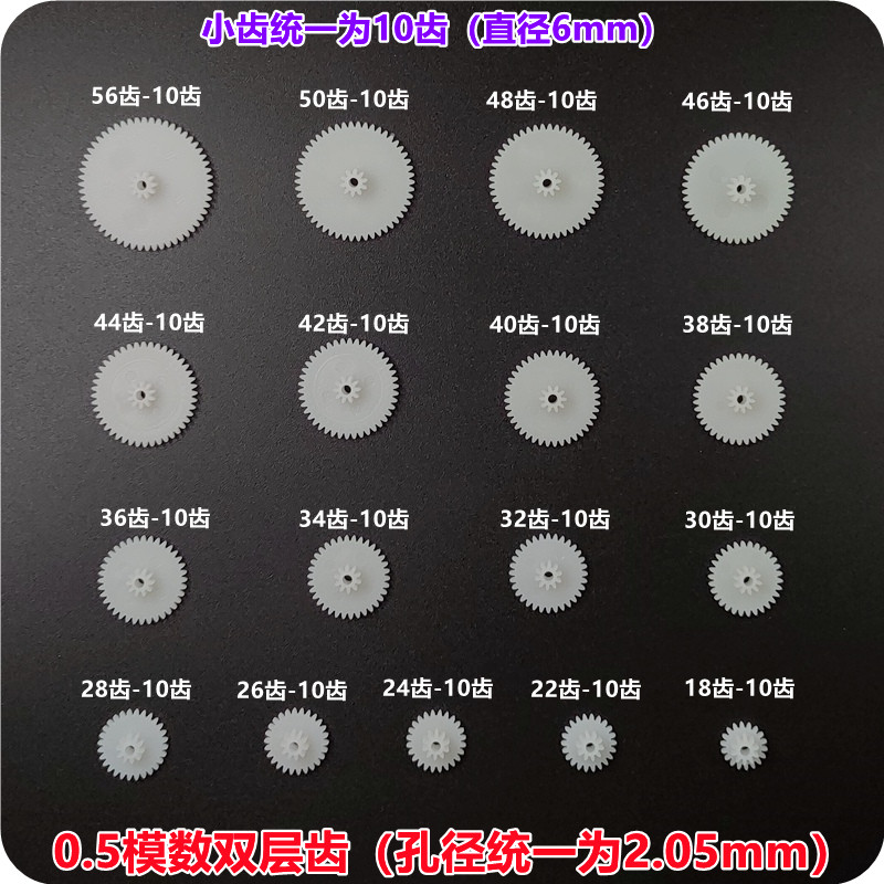 [ 科教diy ] 雙層塑膠減速箱齒輪 0.5模數小齒10齒 減速齒條傳動DIY模型多規格