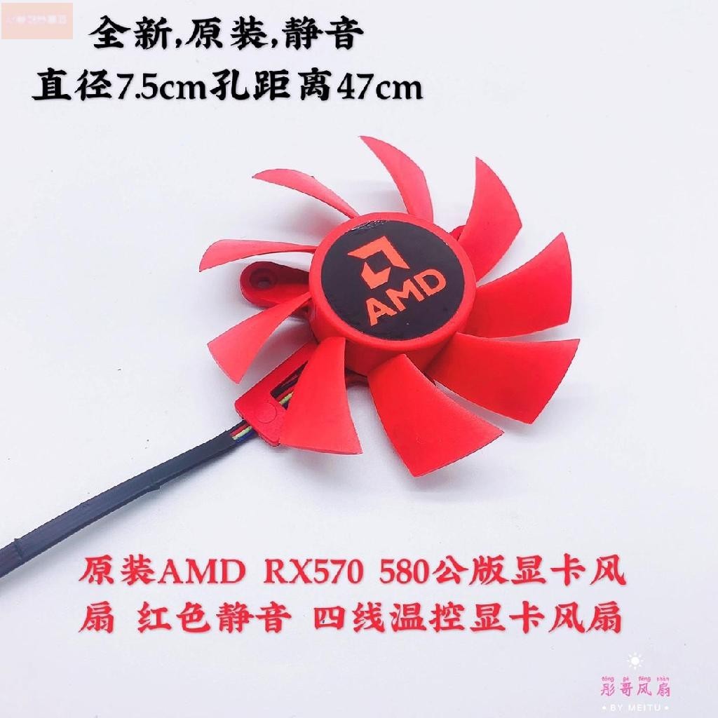 散熱風扇⚡原裝AMD RX570 580公版顯卡風扇 紅色靜音 四線溫控顯卡風扇