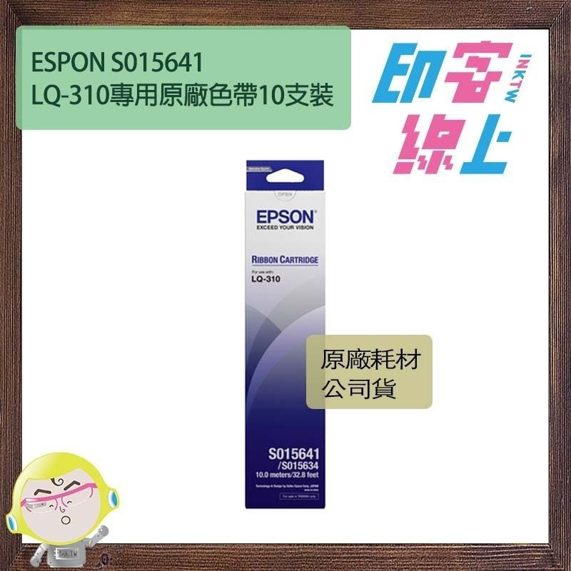 EPSON S015641 / S015634 LQ-310專用原廠色帶十支裝