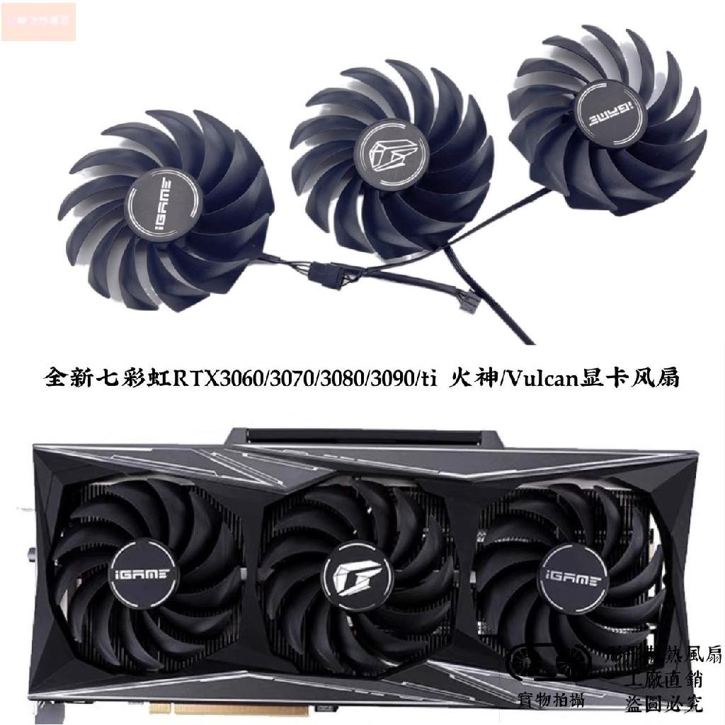 散熱風扇⚡全新七彩虹RTX3060/3070/3080/3090/ti 火神/Vulcan顯卡風扇靜音