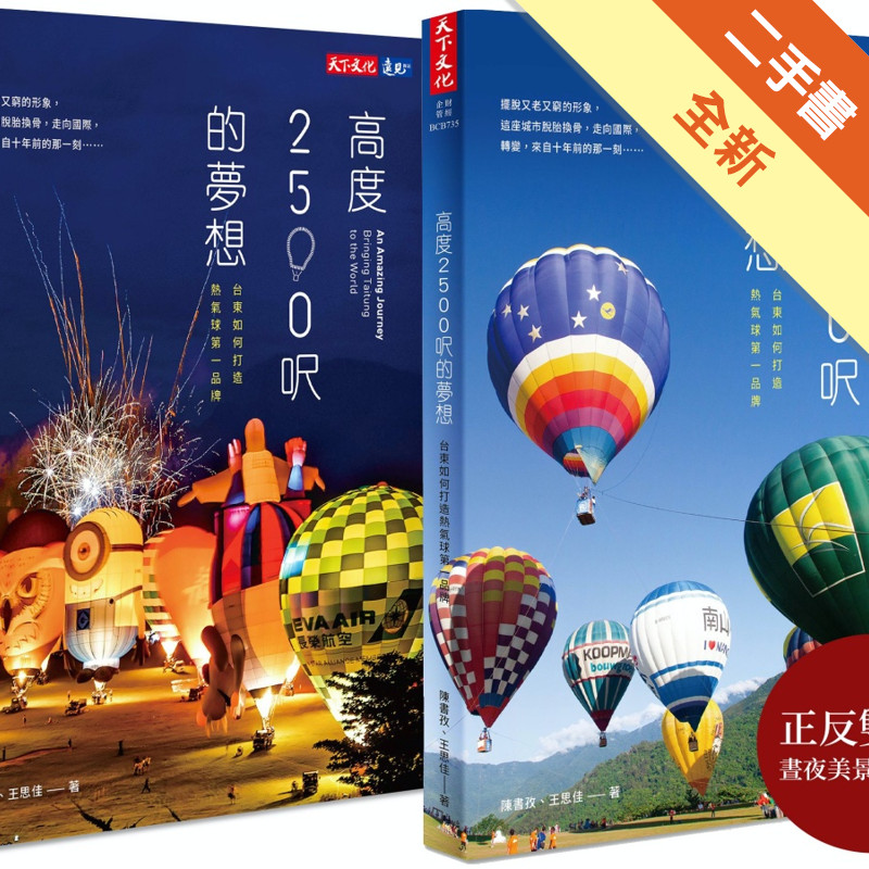 高度2500呎的夢想︰台東如何打造熱氣球第一品牌[二手書_全新]11315725514 TAAZE讀冊生活網路書店