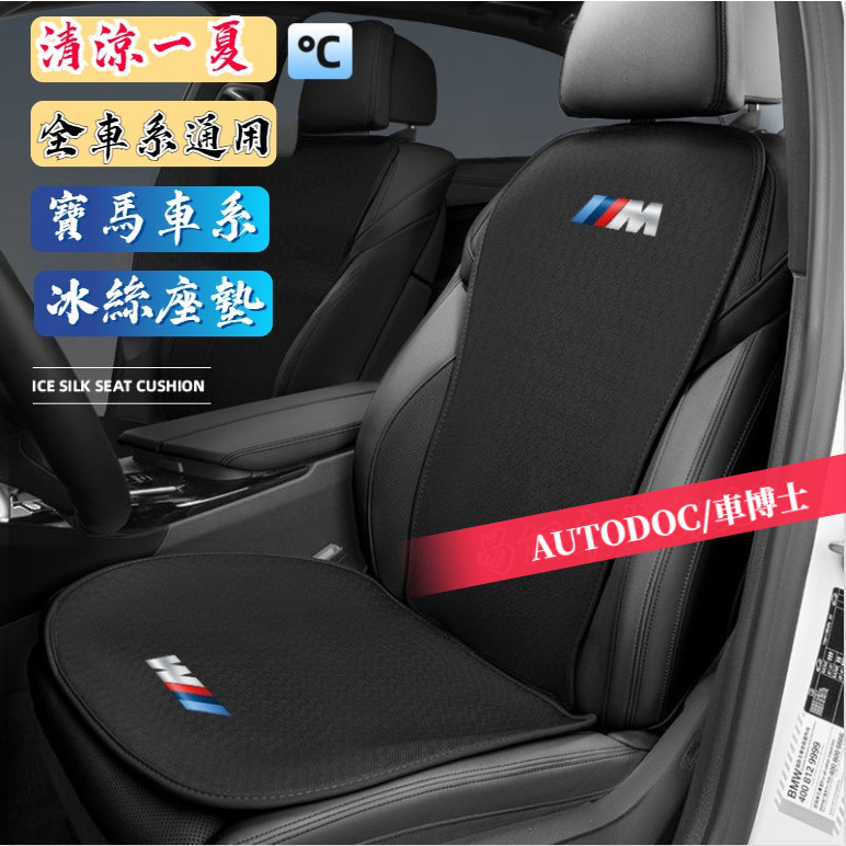 寶馬冰絲座墊 BMW專用透氣座墊 超薄散熱座墊 座椅涼墊 汽車座墊 汽車冰絲坐墊 F30 F10 E60 G30 X6