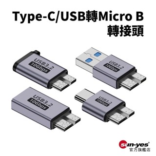 Type-C母轉USB3.0-MicroB公｜SY-220｜隨身碟轉接頭/5V1.5A/7.5W/5-10Gbps