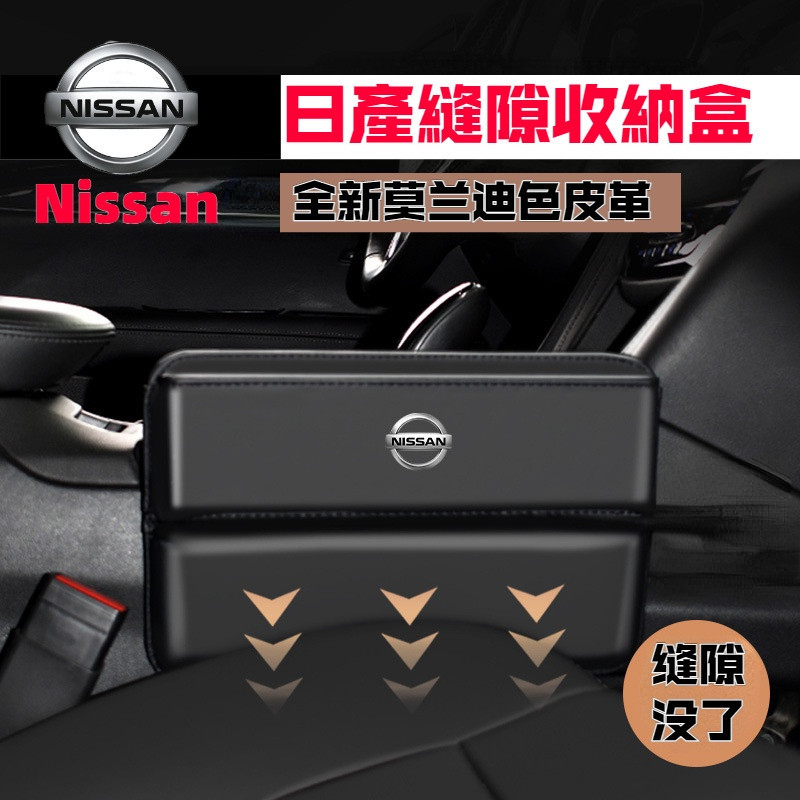 Nissan日產汽車儲物盒 座椅夾縫收納盒 Teana Tiida X-Trail KIcks 汽車座椅盒 車用置物盒