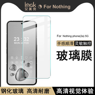 Imak Nothing Phone 2A 5G 熒幕保護貼 非滿版 強化玻璃 保護膜 熒幕貼膜 屏貼