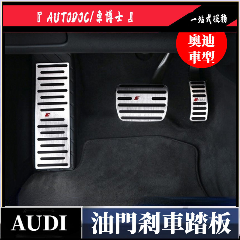 奧迪 Audi  高品質原車開模剎車踏板  A4 A5 A6 A7 A8 油門剎車 油門踏板 腳踏板  Audi踏板改裝