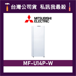 MITSUBISHI 三菱 MF-U14P-W 144L 直立式冷凍櫃 三菱冷凍櫃 MF-U14P-W-C 純淨白