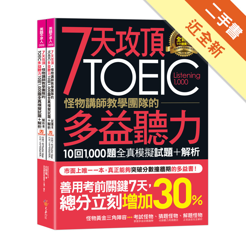 7天攻頂，怪物講師教學團隊的TOEIC多益聽力10回1,000題全真模擬試題+解析(2書+「Youtor App」內含VRP虛擬點讀筆+防水書套)[二手書_近全新]11315759620 TAAZE讀冊生活網路書店