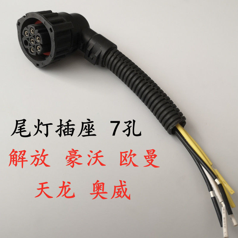 3.22 新品 貨車通用解放J6豪沃斯太爾天龍奧威歐曼ETX後尾燈接頭線束7孔插頭