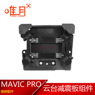 大疆 御MAVIC PRO 雲臺減震板 雲臺保護罩 維修配件副廠 減震元件 dji 無人機 空拍機