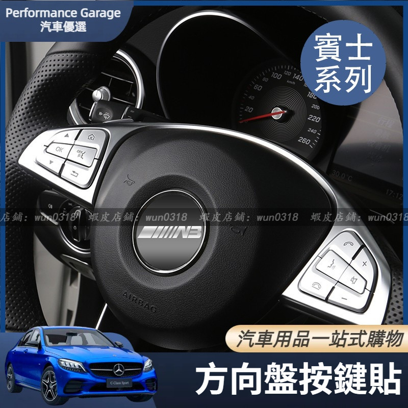 Benz 賓士 方向盤 按鍵 裝飾 E300 C300 GLC GLA CLA GLE 按鍵貼 貼片 內飾 改裝 配件