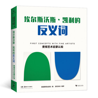 後浪正版 埃爾斯沃斯凱利的反義詞 費頓藝術啟蒙認知系列 彩色插圖25幅抽象思維兒童學前教育親子閱讀繪本書籍 3至6歲寶寶