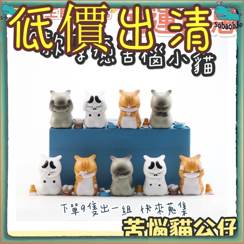 【批發】苦惱貓 空想造物 苦惱小貓 大叔 空物 9款 不二馬大叔 苦惱小貓 煩惱小貓 Q版公仔 貓咪公仔