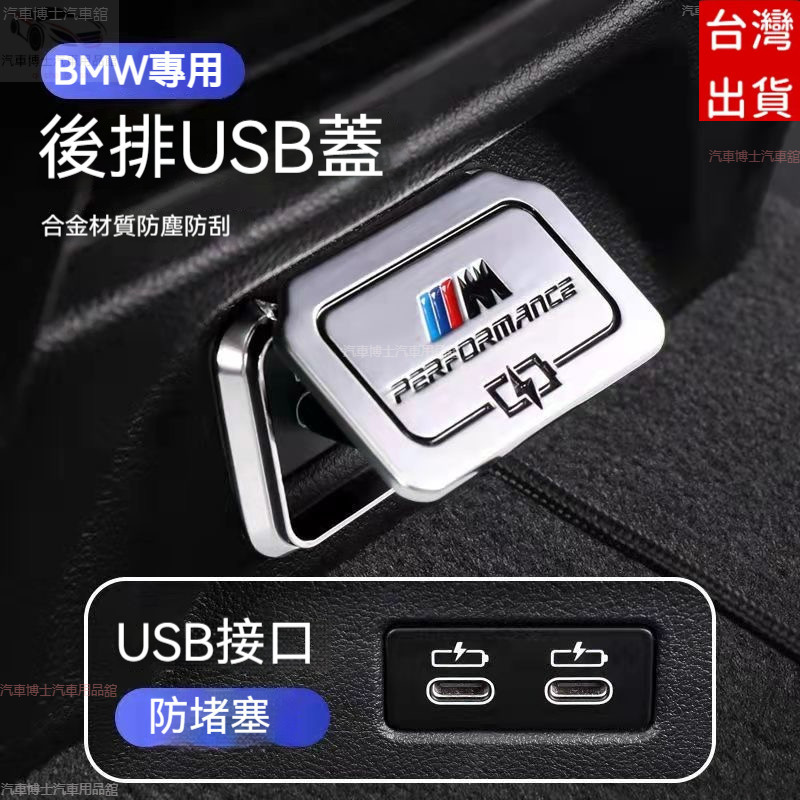 BMW改裝 后排USB保護蓋 3系325/5系/1系改裝飾F10 /X1/X2/X3 車內防刮裝飾車內飾用品