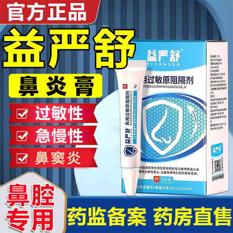 特價 速發  益嚴 舒鼻 炎膏 過敏 源原 阻隔 斷劑 凝膠 舒緩 非抗 過敏 性鼻 炎房  WP