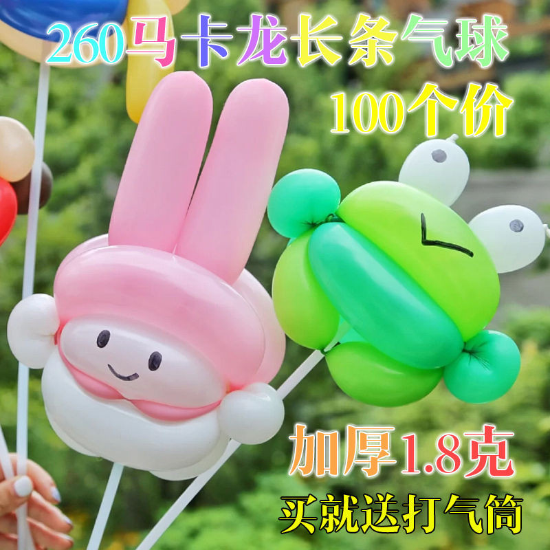 ☂造型氣球☂現貨 260馬卡龍長條魔術氣球  兒童 玩具魔術公仔造型 100個送打氣筒