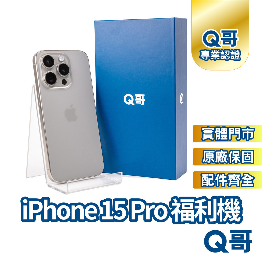 Apple iPhone 15 Pro 二手機 原廠保固 福利機 中古機 128G 256G 手機維修專家 Q哥