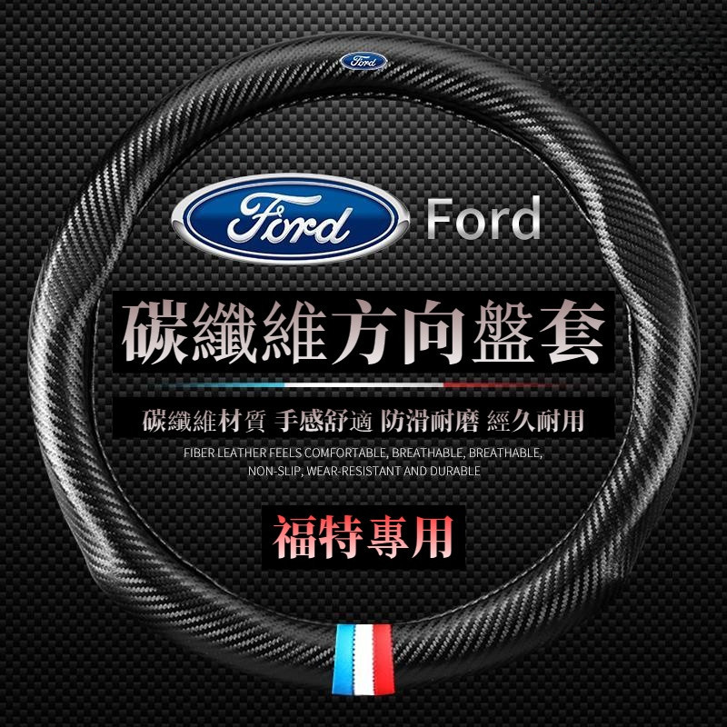 福特碳纖維方向盤套 卡夢把套 Ford 汽車把套 EcoSport Escape Fiesta Focus Kuga