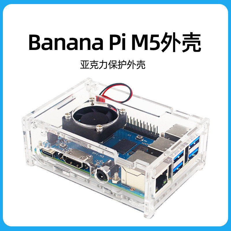 【現貨速發】香蕉派Banana Pi M5外殼 BPI M5亞克力開發板保護殼子帶散熱風扇