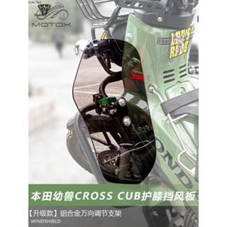 【臺灣出貨】適用於踏板車本田幼獸Cross Cub 110護槓通用護膝擋風擋泥板配件