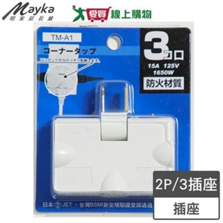 Mayka明家 180度旋轉3插座(TM-A1)PC防火 高阻燃 擴充座【愛買】