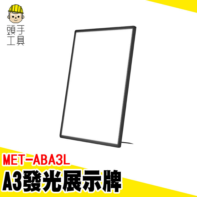 招牌燈箱 A3展示牌 廣告立牌 廣告架 發光價目牌 MET-ABA3L LED壓克力板 A3發光展示牌 發光菜單展示牌