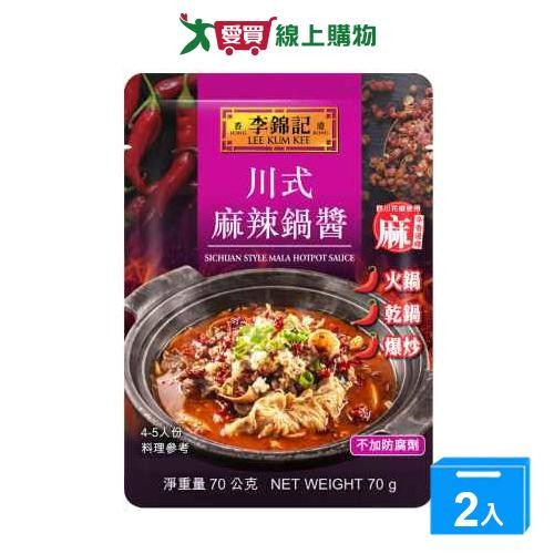 李錦記川式麻辣鍋醬(70g/包)【兩入組】【愛買】