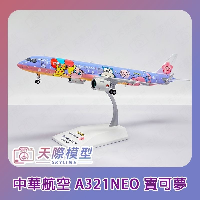 ALB 1/200 中華航空 寶可夢彩繪機 A321neo B-18101 飛機模型