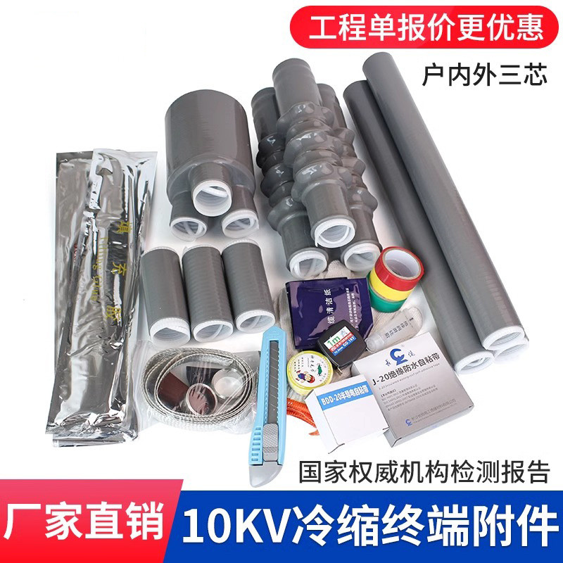 10KV冷縮電纜終端高壓接頭戶內中間單芯內外三芯套管電纜附件
