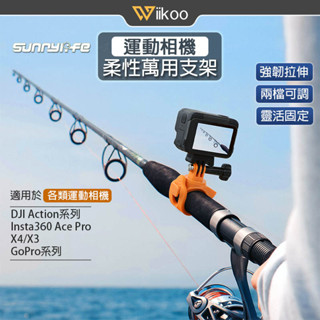 【唯酷】DJI Action5 Pro/Insta360 Ace/X5/4柔性固定支架 萬用綁帶 GoPro運動相機配件