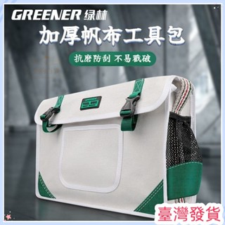 🔥臺灣發貨🔥【新品】綠林帆布工具包 電工專用 結實耐用工具袋 收納包 木工帆布包 加厚耐磨帆布包 簡約時尚加厚工具包
