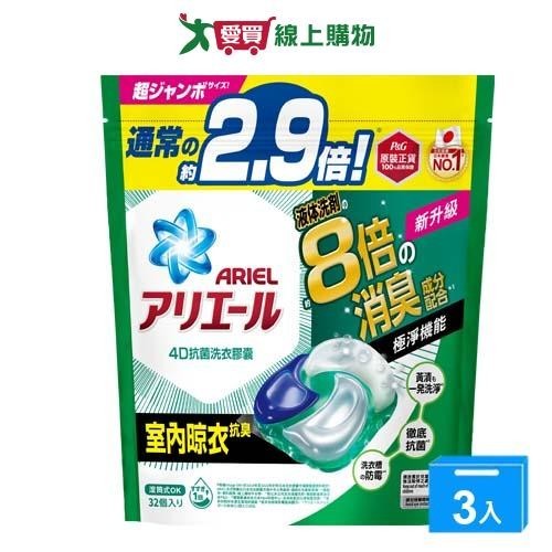 Ariel 4D抗菌洗衣膠囊室內晾衣32顆【三入組】【愛買】